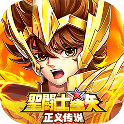 圣斗士星矢正义传说台服_一笑下载站