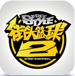 街头篮球2_一笑下载站