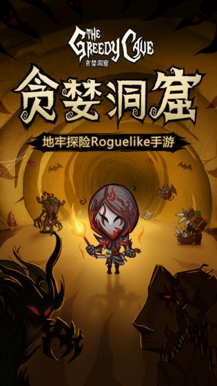贪婪洞窟中文版_一笑下载站