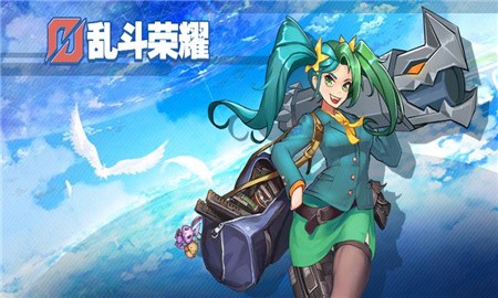 乱斗荣耀_一笑下载站