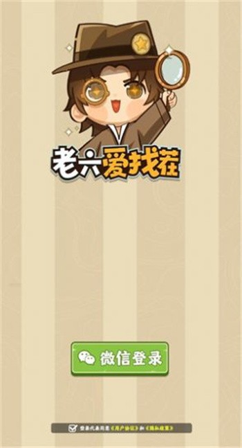 老六爱找茬_一笑下载站