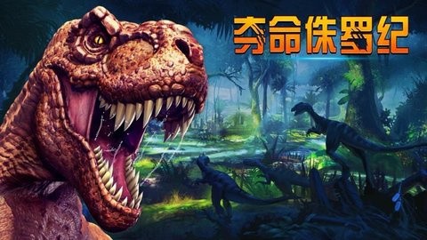 夺命侏罗纪_一笑下载站