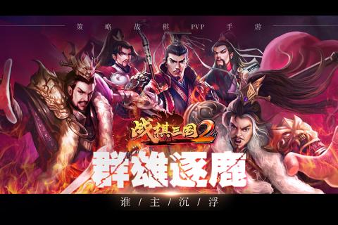 战棋三国2破解版_一笑下载站