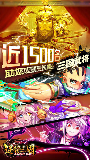逆转三国安卓版_一笑下载站