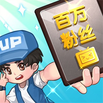 我要当up主破解版_一笑下载站