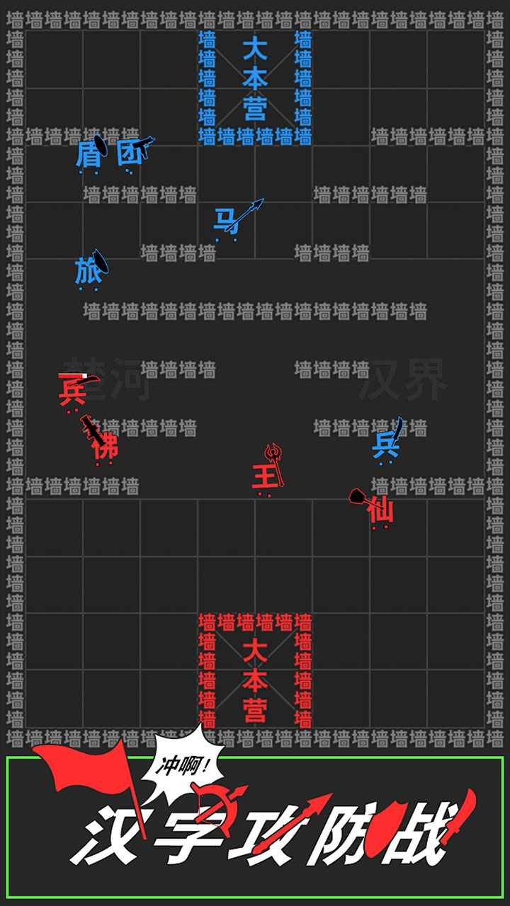 汉字攻防战_一笑下载站