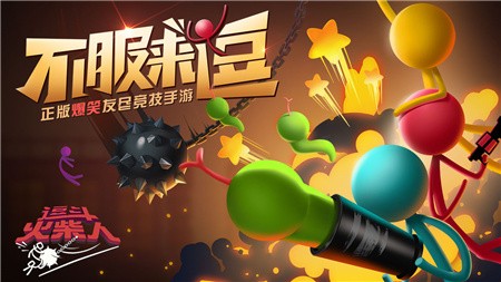 逗斗火柴人测试版_一笑下载站