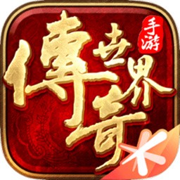 传奇世界单机版_一笑下载站