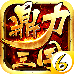 鼎立三国手游_一笑下载站