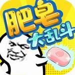 肥皂大乱斗_一笑下载站