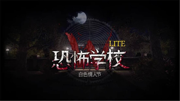 恐怖学校白色情人节_一笑下载站