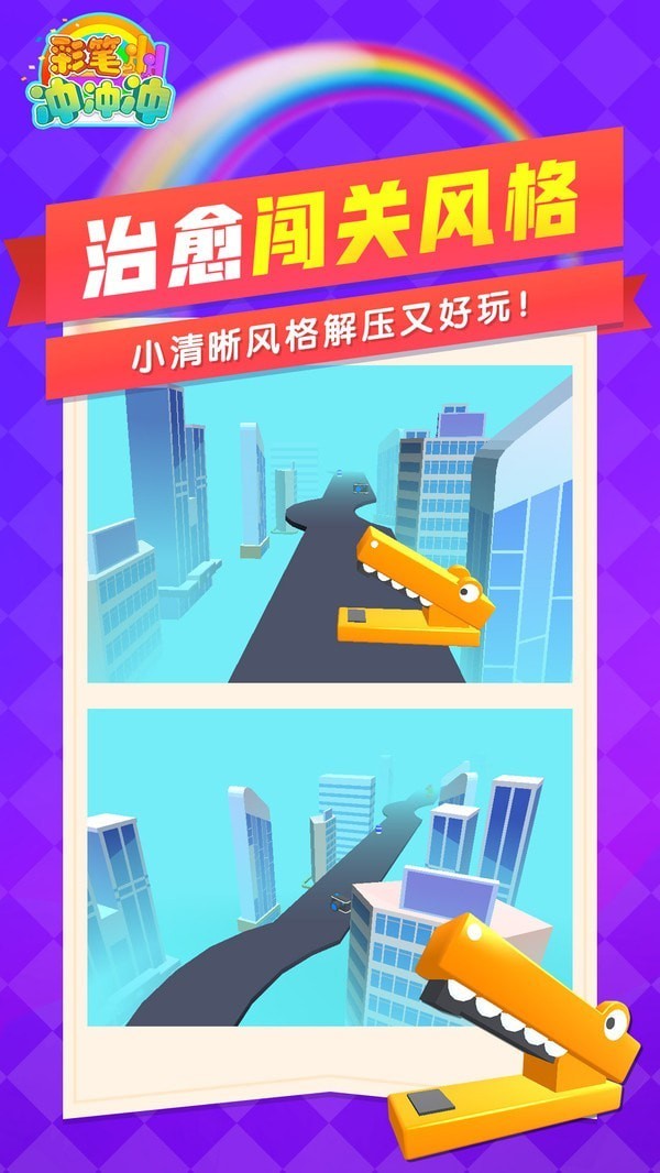 彩笔冲冲冲_一笑下载站