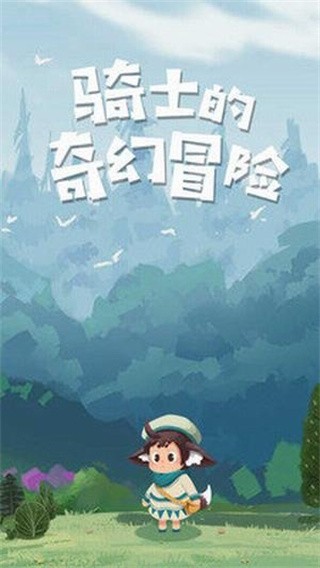 骑士的奇幻冒险破解版_一笑下载站