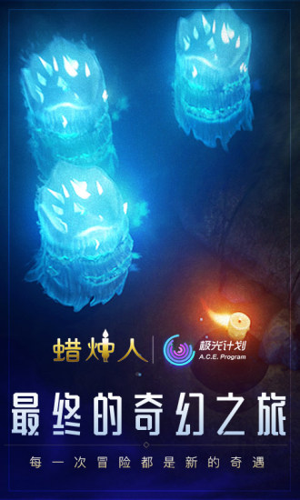 蜡烛人手机版_一笑下载站