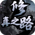 修真之路_一笑下载站