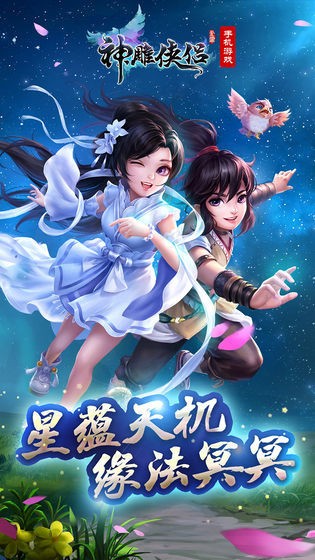 神雕侠侣手游_一笑下载站