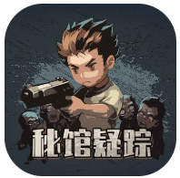秘馆疑踪_一笑下载站
