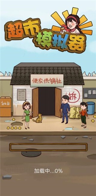 超市模拟器_一笑下载站
