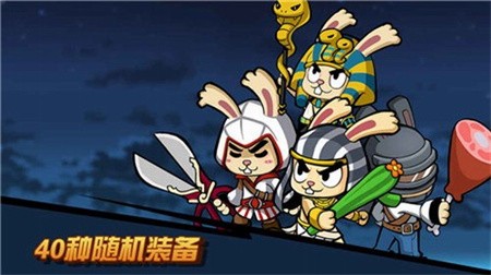 兔子传说破解版_一笑下载站