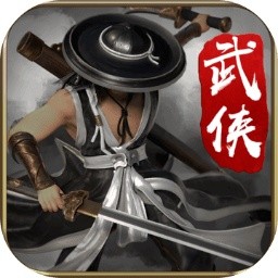 剑雨如歌破解版_一笑下载站