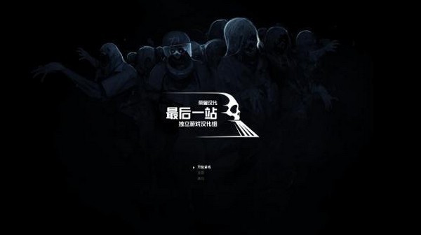 最后一站_一笑下载站