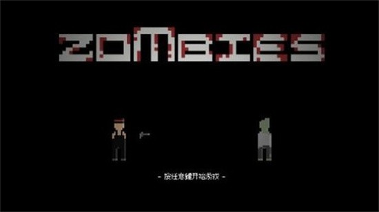 僵尸危机3无敌版_一笑下载站