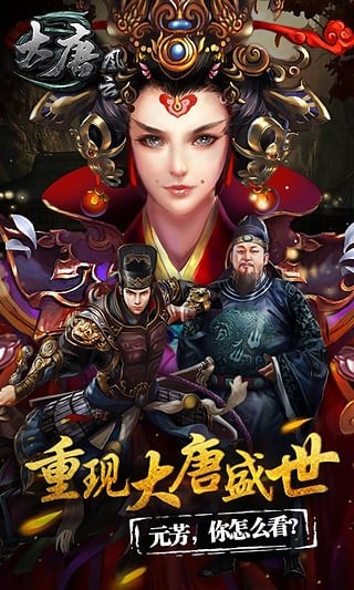 大唐风云手游_一笑下载站