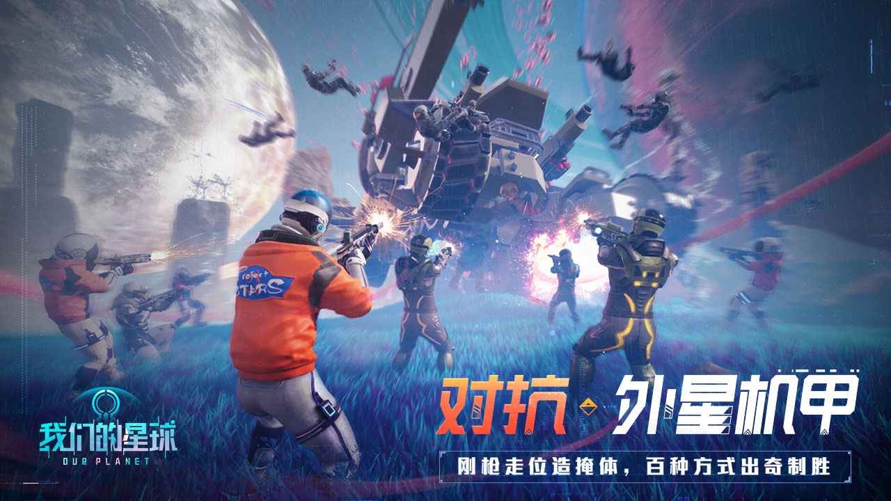 我们的星球破解版_一笑下载站