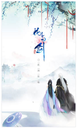 花与剑网易版_一笑下载站