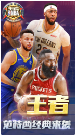 王者NBA_一笑下载站