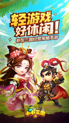 小小三国2手机版_一笑下载站