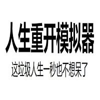 人生重开模拟器天命版_一笑下载站