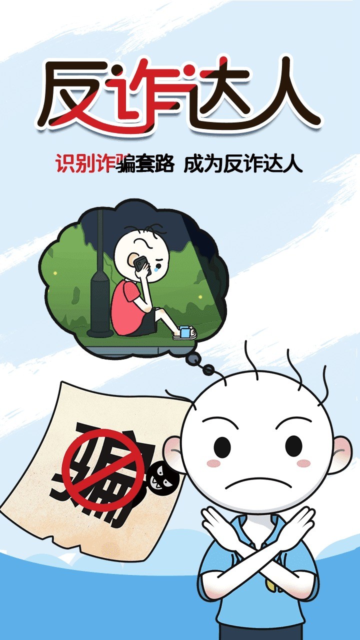 反诈达人_一笑下载站