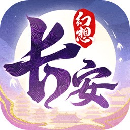 长安幻想_一笑下载站