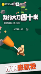 我的大刀四十米_一笑下载站