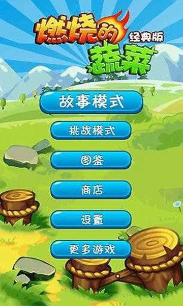 燃烧的蔬菜5_一笑下载站
