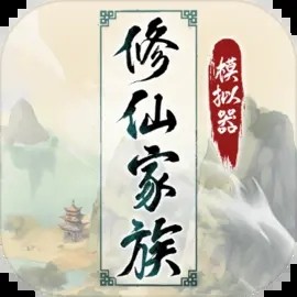 修仙家族模拟器破解版_一笑下载站