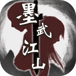 墨武江山破解版_一笑下载站