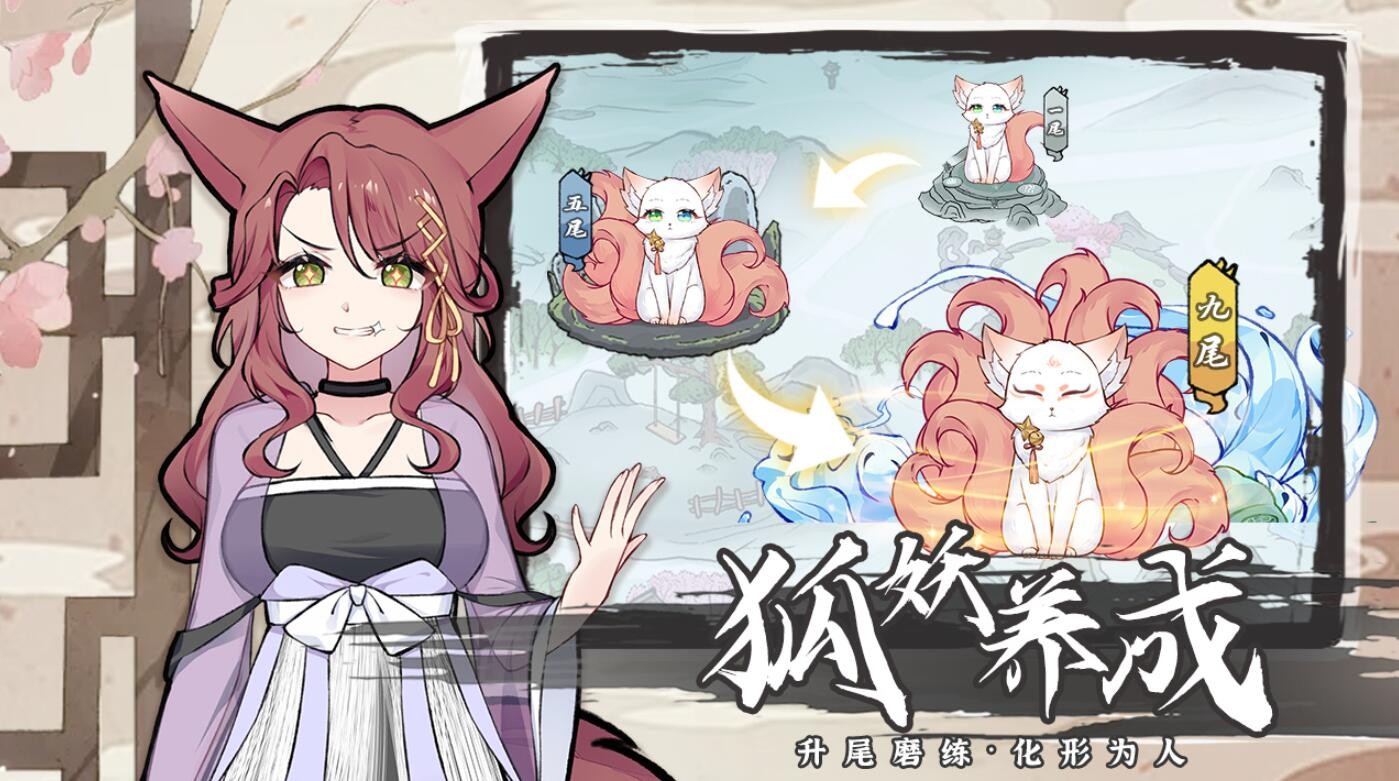 我要养狐妖2_一笑下载站
