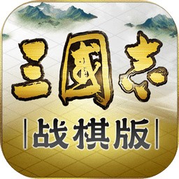 三国志战棋版_一笑下载站