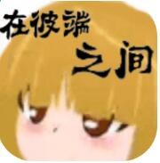 在彼端之间测试版_一笑下载站