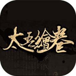 太吾绘卷正式版_一笑下载站