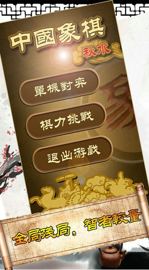 秋水中国象棋手机版_一笑下载站
