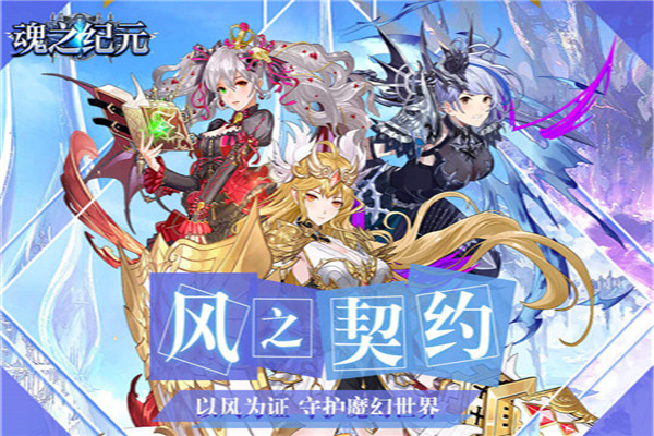 魂之纪元游戏_一笑下载站