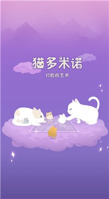 猫多米诺打脸的艺术_一笑下载站