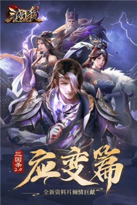 三国杀OL互通版最新版_一笑下载站