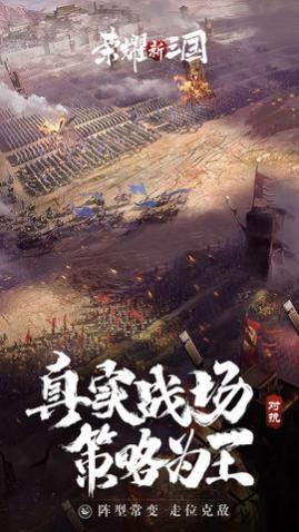 荣耀新三国最新版_一笑下载站