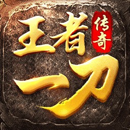 王者一刀_一笑下载站