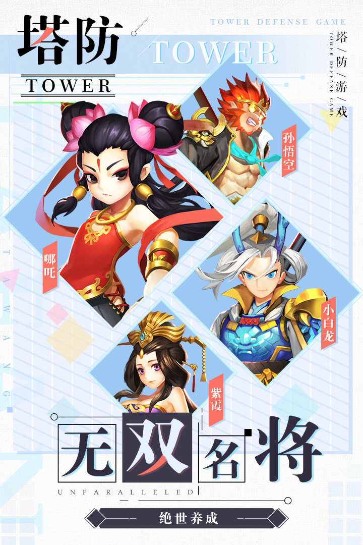 塔防西游记满v版_一笑下载站