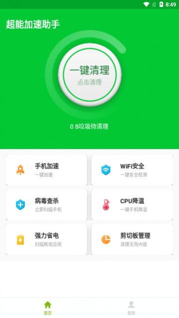 超能加速助手app免费版_一笑下载站